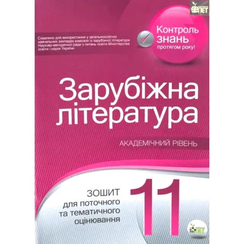 Зарубіжна література 11 клас. Академічний рівень. Тетрадь для поточного та тематичного оцінювання