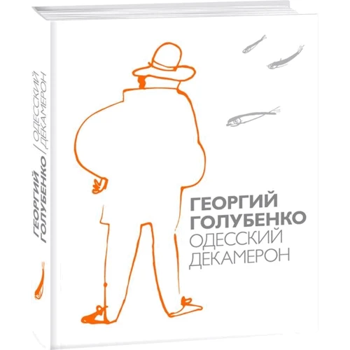 Георгій Голубенко: Одеський Декамерон