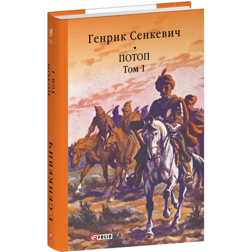 Генрік Сенкевич: Потоп. Том 1