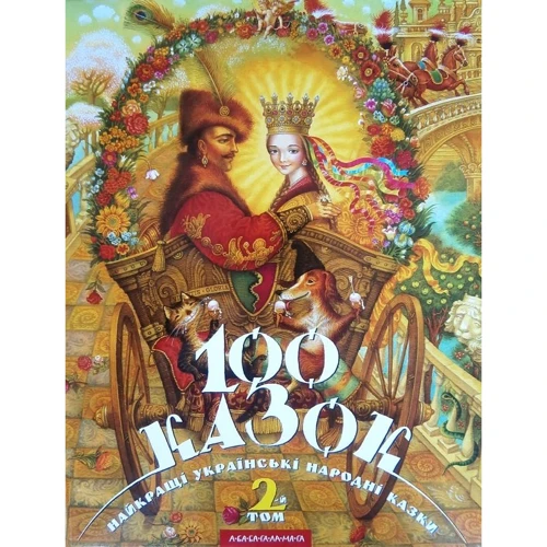 100 казок. Найкращі українські народні казки. Комплект Із 3 книг: Кількість сторінок 160+128+128