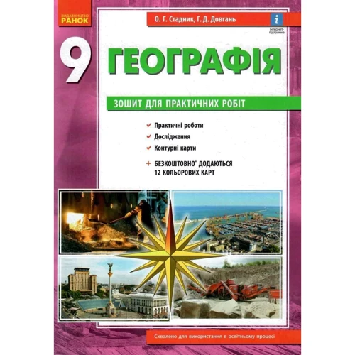 О. Г. Стадник, Г. Д. Довгань: Географія 9 клас. Зошит для практичних робіт