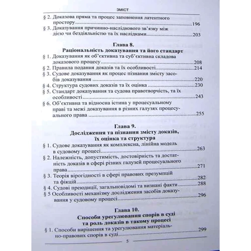 Теорія доказового права. Науково-практичне посібник. Монографія: ISBN 978-617-566-587-9