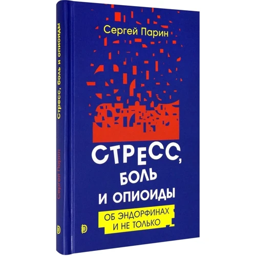 Сергій Парін: Стрес, біль та опіоїди. Про ендорфіни і не тільки