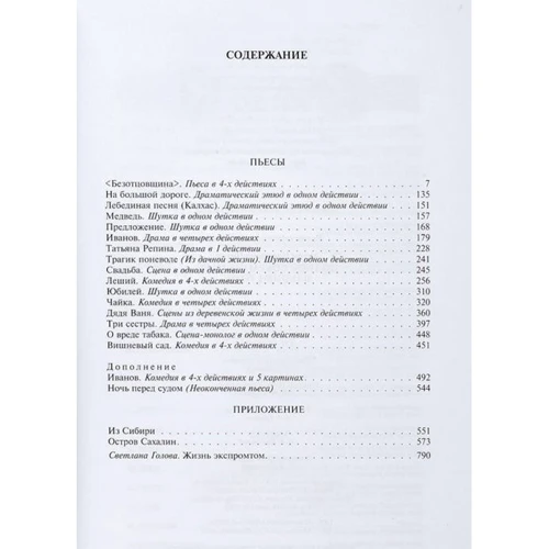 Антон Чехов: Полное собрание пьес в одном томе: Количество страниц 797