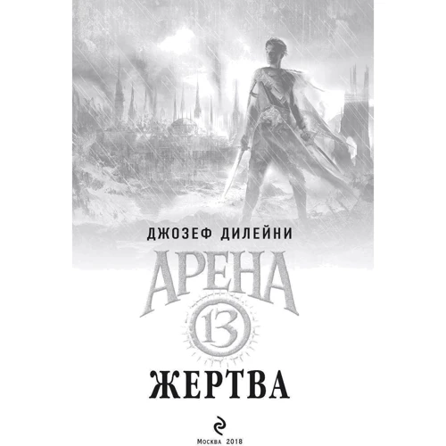 Арена 13. Жертва: Обкладинка Тверда