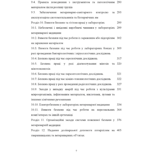 Войналович, Білько, Марчишина: Охорона праці у ветеринарній медицині. Підручник: Жанр Студентам и аспирантам