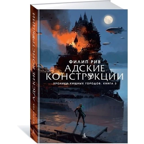 Филип Рив. Хроники хищных городов. Книга 3. Адские конструкции: Производитель Азбука