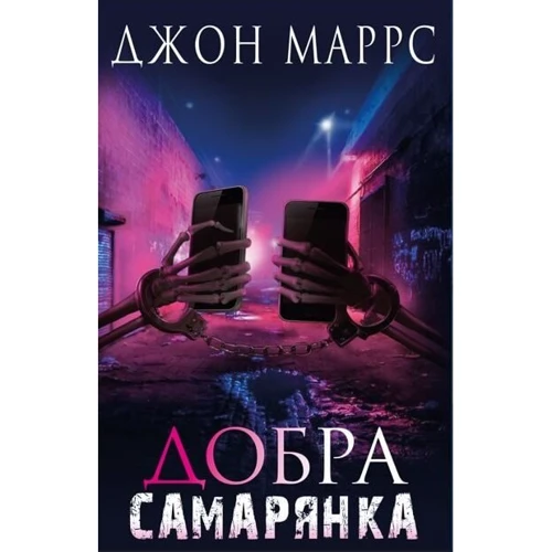 Джон Маррс: Добра самарянка