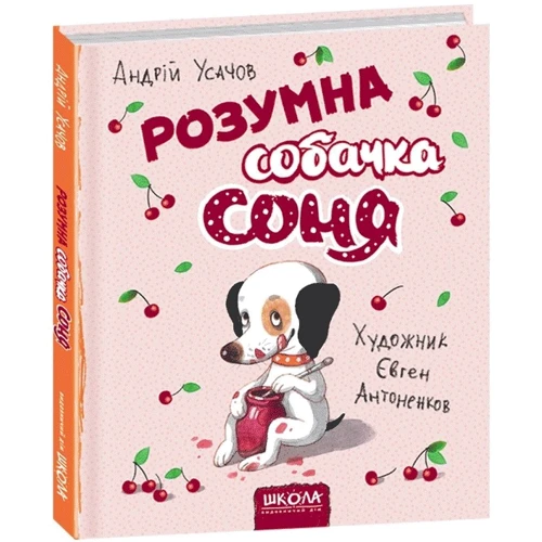 Андрій Усачов: Собачка Соня. Комплект із 2 книг: Виробник Школа