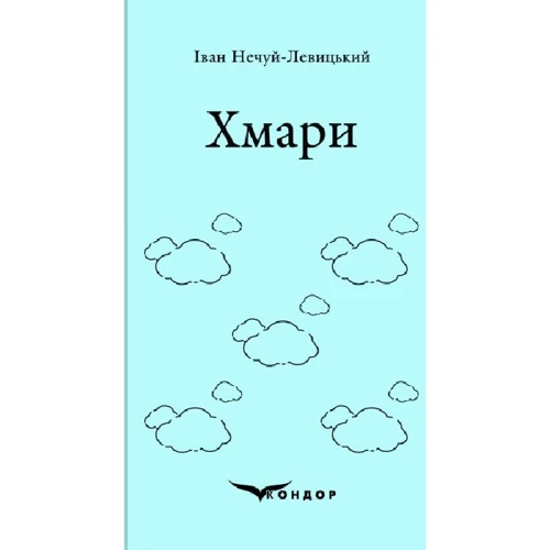Іван Нечуй-Левицький: Хмарі