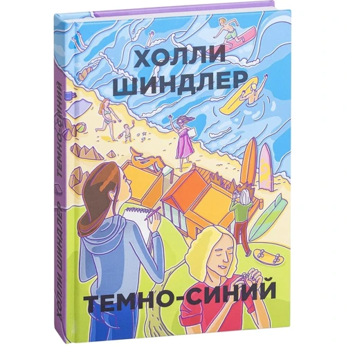 Холли Шиндлер: Темно-синий