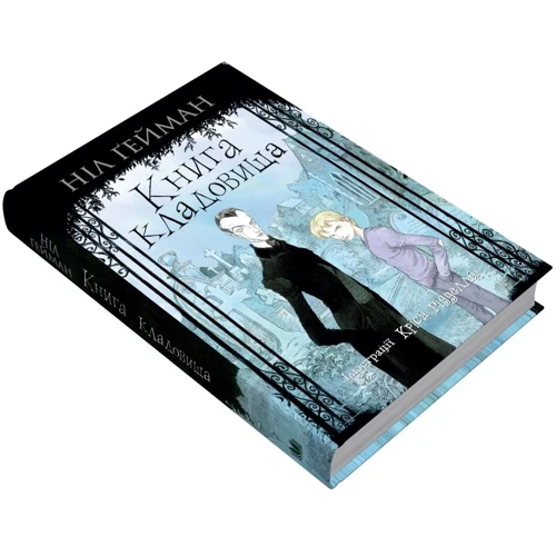 Ніл Ґейман: Книга кладовища: Производитель КМ-Букс
