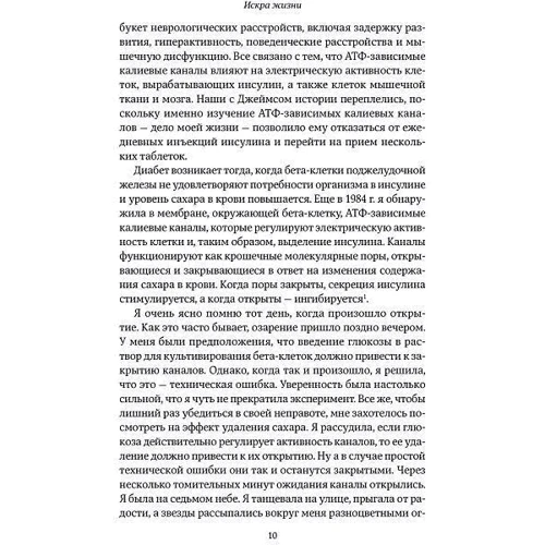 Фрэнсис Эшкрофт: Искра жизни. Электричество в теле человека: Автор Фрэнсис Эшкрофт