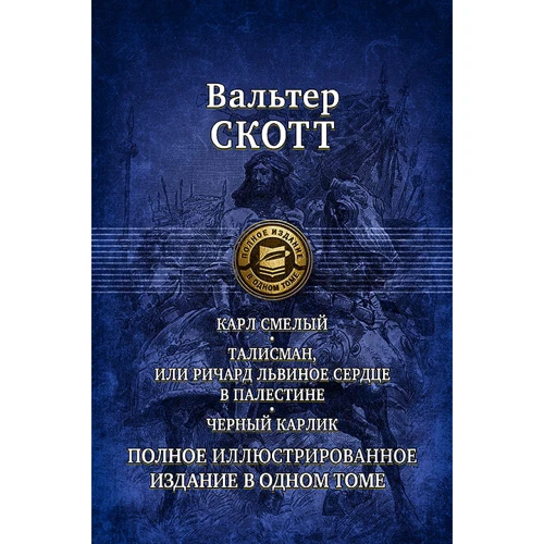 Вальтер Скотт: Карл Смелый. Талисман, или Ричард Львиное Сердце в Палестине. Черный карлик: Производитель Альфа-книга