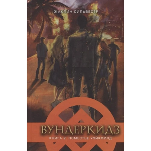 Жаклин Сильвестр: Вундеркидз. Книга 2. Поместье Уэйкфилд