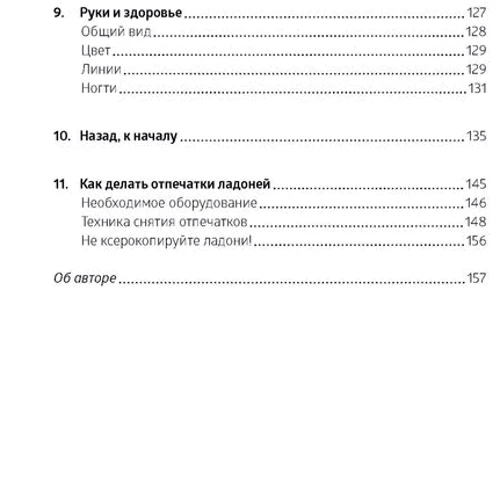 Саша Фентон: Хиромантия: Автор Саша Фентон