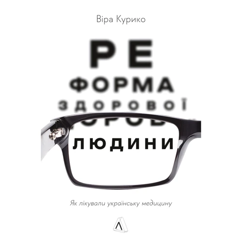 Віра Куріко: Реформа здорової людини. Як лікували українську медицину