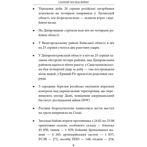 Сьомий місяць війни. Хроніка подій. Промови та звернення Президента України Володимира Зеленського: Обложка Мягкая