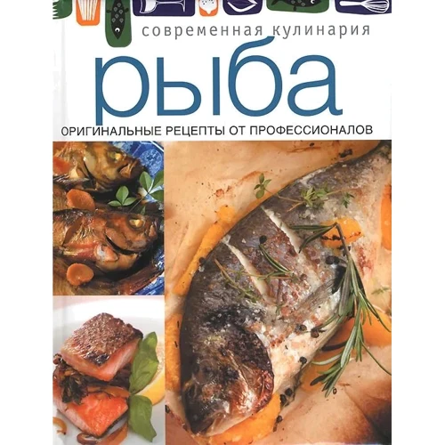 Риба. Оригінальні рецепти професіоналів
