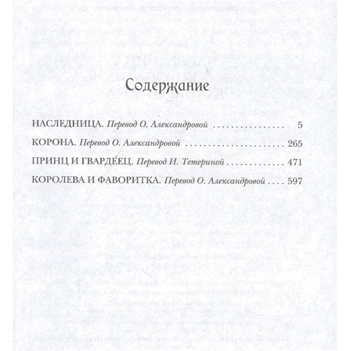 Кіра Касс: Спадкоємиця. Корона. таємниці Відбору: Виробник Абетка