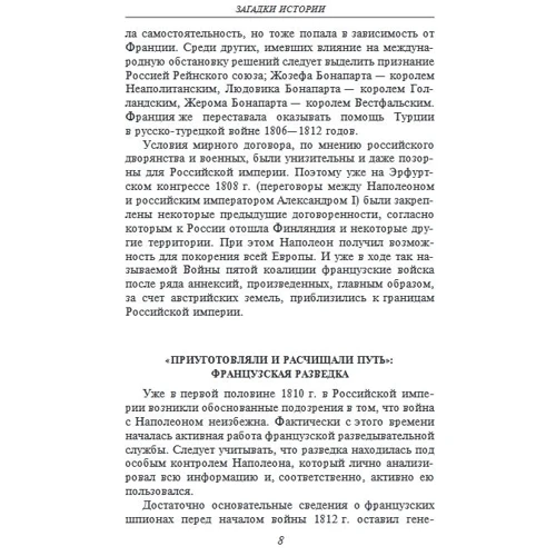 Загадки історії. Вітчизняна війна 1812 року: ISBN 978-966-03-6981-8