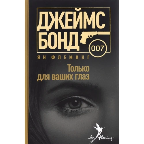 Ян Флемінг: Тільки для ваших очей