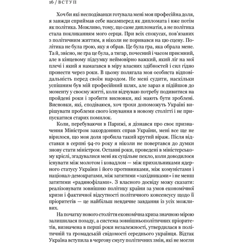 Анатолій Зленко: дипломатія і політика. Україна в процесі дінамічніх геополітічніх змін (2-ге видання): Автор Анатолий Зленко