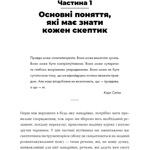 Путівник Всесвітом для скептиків. Як знати, що справді правда у світі, де все більше брехні: Жанр Социология