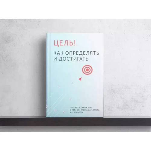 Ціль! Як визначати та досягати. Збірник саммарі + аудіокнига фото 6