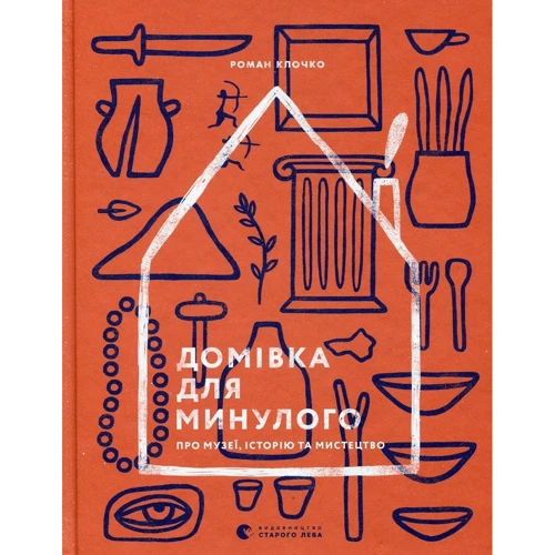 Роман Клочко: Домівка для минулого Про музеї, історію та мистецтво