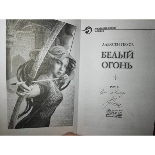Олексій Пєхов: Білий вогонь: Обкладинка Твердая