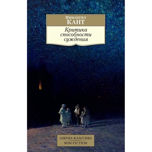 Іммануїл Кант: Критика здатності судження
