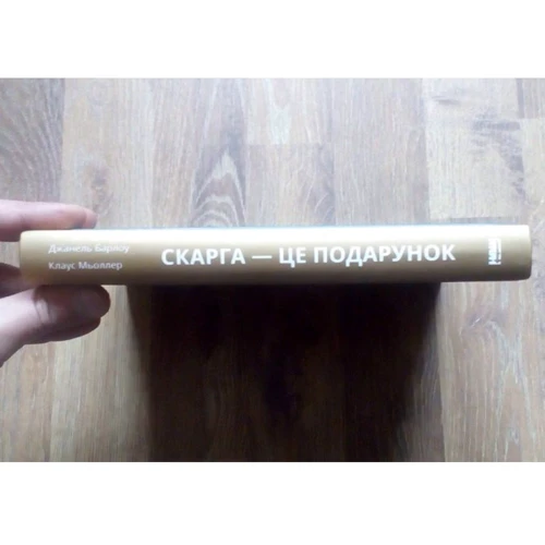 Скарга - це подарунок. Як Зберегти лояльність КЛІЄНТІВ: Автор Клаус Меллер, Джанелл Барлоу