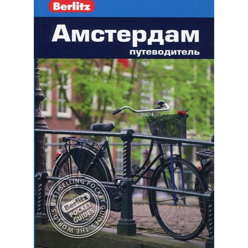 Линдсей Беннет: Амстердам. Путеводитель Berlitz Pocket Guide