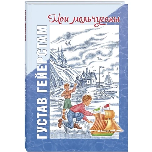 Густав Гейерстам: Мої хлопчики: Виробник Енас