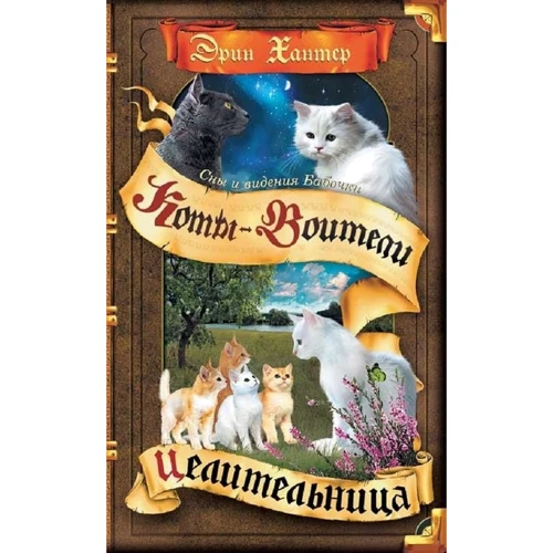 Эрин Хантер: Коты-воители. Cны и видения Бабочки. Целительница.