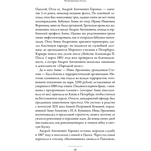 Ольга Черненькова: Воин и дева. Мир Николая Гумилева и Анны Ахматовой: Обложка Твердая