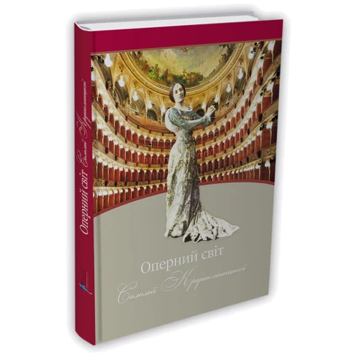Оперний світ Соломії Крушельницької. Путівник по операх з репертуару слівачки
