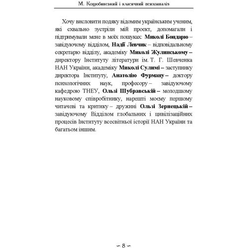 Юрій Кузнєцов: Михайло Коцюбинський і класичний психоаналіз: Обложка Мягкая