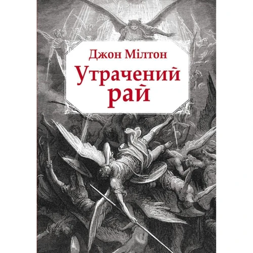 Джон Мілтон: Утрачений рай