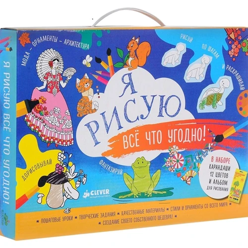 Я рисую все что угодно! (комплект из 5 книг + альбом и карандаши)