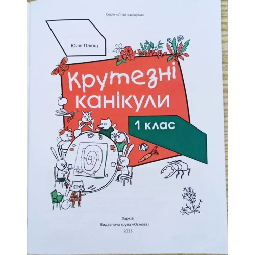 Юлія Плющ: Крутезні канікули. 1 клас: Производитель Основа
