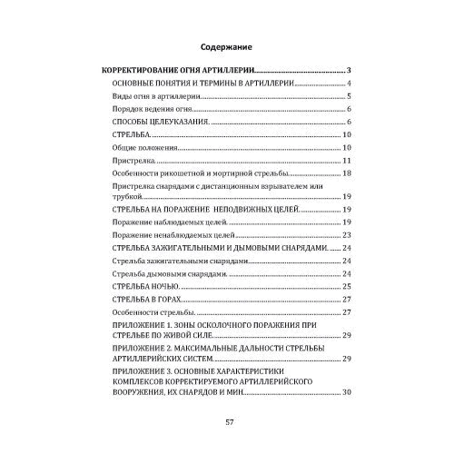 Корректирование и наведение огня артиллерии и авиации: Обложка Мягкая