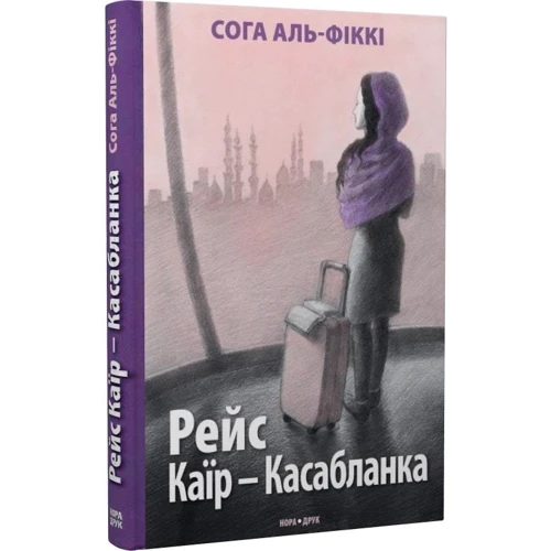 Сога Аль-Фіккі: Рейс Каїр-Касабланка: Виробник Нора-друк