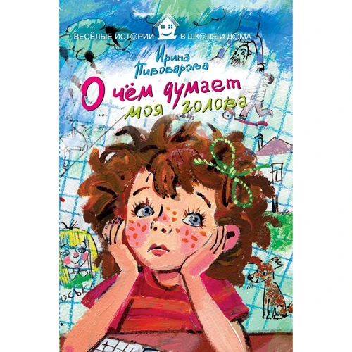 Ирина Пивоварова: О чем думает моя голова