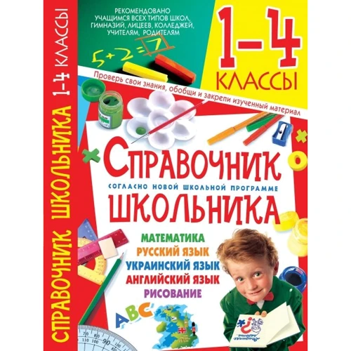 Современный универсальный справочник школьника. 1-4 классы