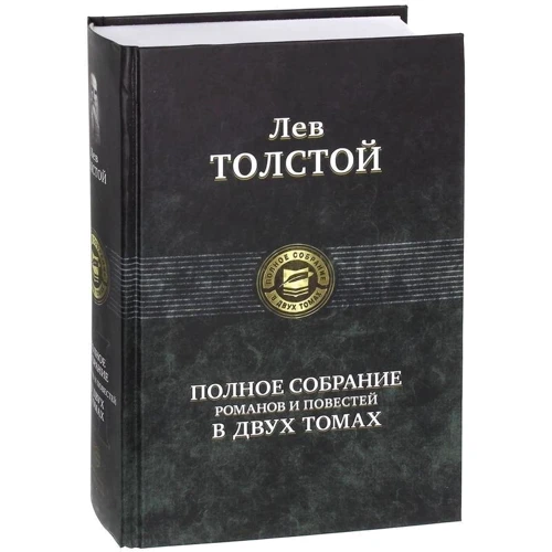 Лев Толстой Повне зібрання романів та повістей у 2 томах. Том 1: Виробник Альфа-книга