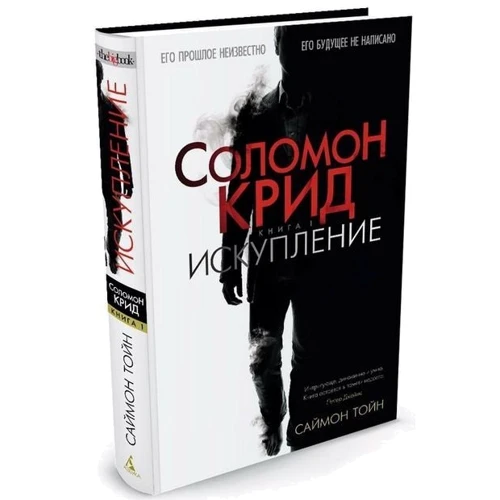 Саймон Тойн. Соломон Крід. Спокута фото 7