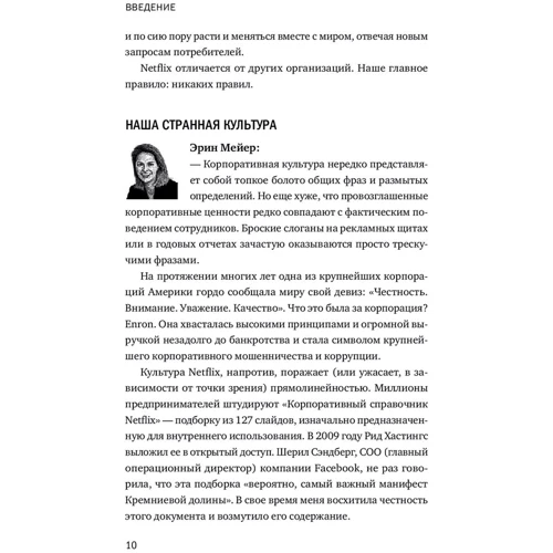 Рид Хастингс, Эрин Мейер: Никаких правил. Уникальная культура Netflix: Автор Рид Хастингс, Эрин Мейер