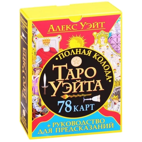 Алекс Уэйт: Полная колода Таро Уэйта. 78 карт + руководство для предсказаний: Производитель АСТ